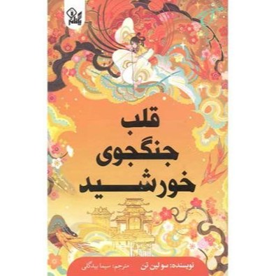 کتاب قلب جنگجوی خورشید اثر سو لین تن نشر یگانه