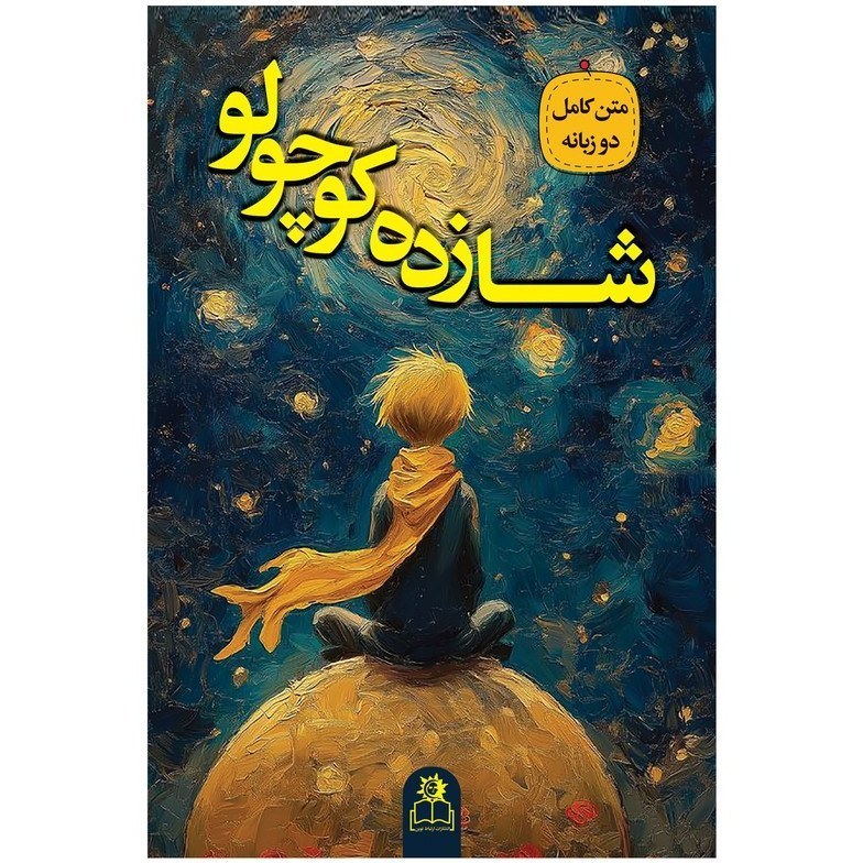 کتاب شازده کوچولو اثر آنتوان دو سنت اگزوپری نشر ارتباط نوین