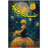 کتاب شازده کوچولو اثر آنتوان دو سنت اگزوپری نشر ارتباط نوین