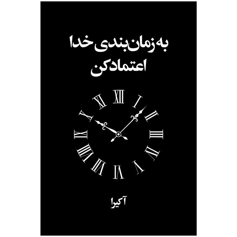 کتاب به زمان بندی خدا اعتماد کن اثر آکیرا نشر ارتباط نوین