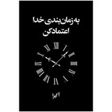 کتاب به زمان بندی خدا اعتماد کن اثر آکیرا نشر ارتباط نوین