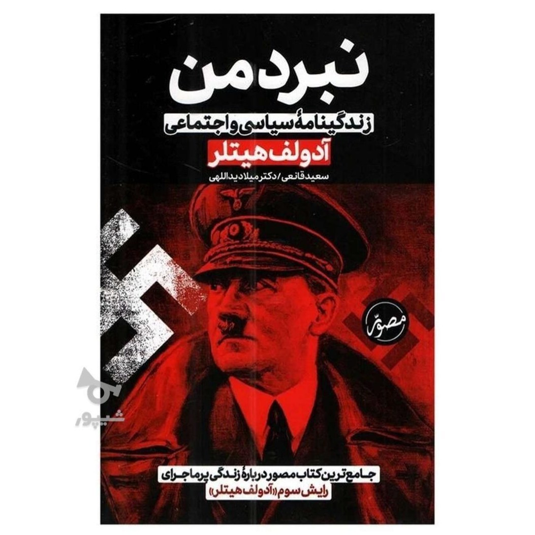 کتاب نبرد من اثر آدولف هیتلر نشر حباب