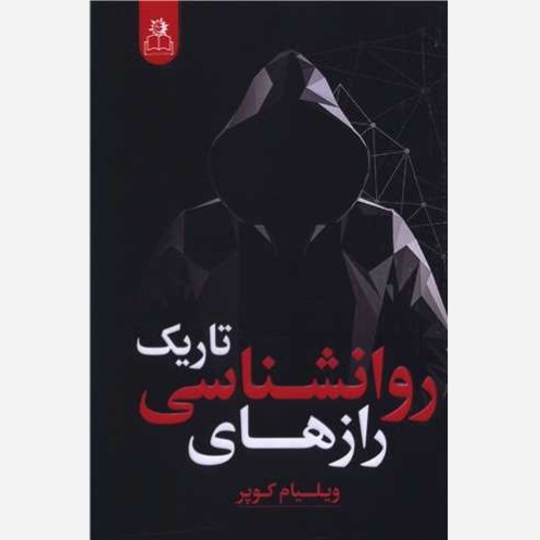 کتاب رازهای روانشناسی تاریک اثر ویلیام کوپر نشر ارتباط نوین