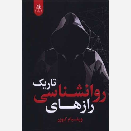 کتاب رازهای روانشناسی تاریک اثر ویلیام کوپر نشر ارتباط نوین