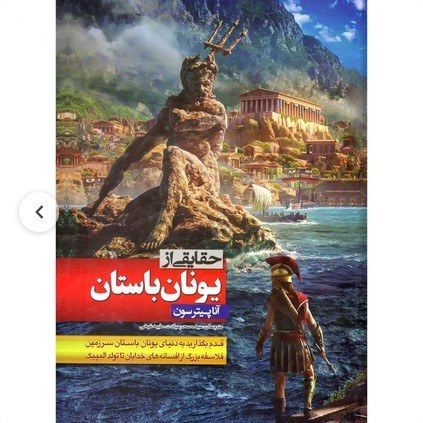 کتاب حقایقی از یونان باستان اثر آنا پیترسون نشر الینا