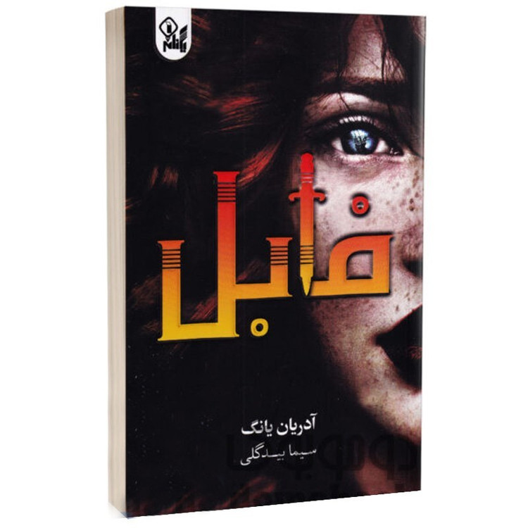 کتاب فابل اثر آدرین یانگ نشر یگانه