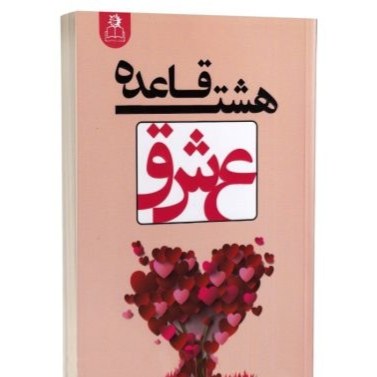 کتاب هشت قاعده عشق اثر جی شتی نشر ارتباط نوین