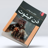 کتاب دن کیشوت اثر میگل دسروانتس نشر ضامن آهو