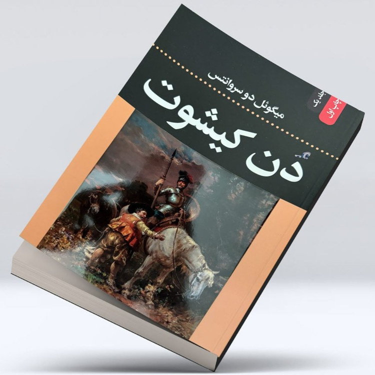 کتاب دن کیشوت اثر میگل دسروانتس نشر ضامن آهو