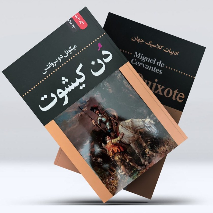 کتاب دن کیشوت اثر میگل دسروانتس نشر ضامن آهو