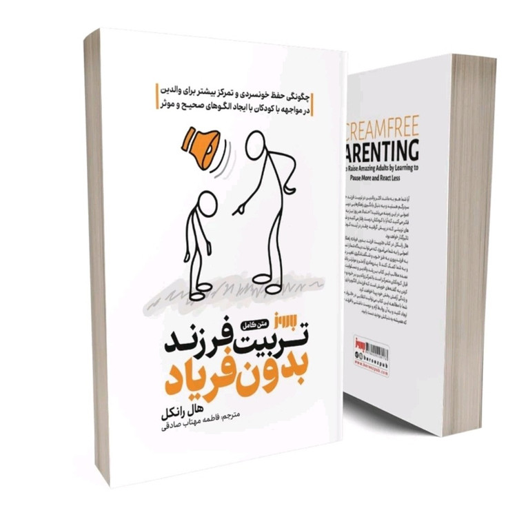 کتاب تربیت بدون فریاد اثر هال ادوارد نشر بروز