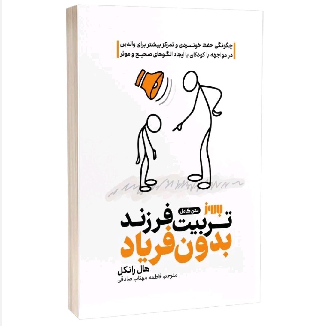 کتاب تربیت بدون فریاد اثر هال ادوارد نشر بروز