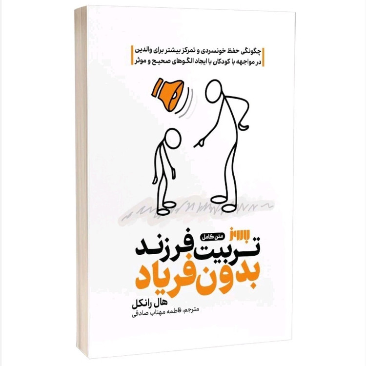 کتاب تربیت بدون فریاد اثر هال ادوارد نشر بروز