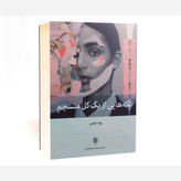کتاب تکه هایی از یک کل منسجم نشر بینش نو