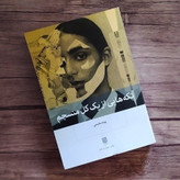 کتاب تکه هایی از یک کل منسجم نشر بینش نو