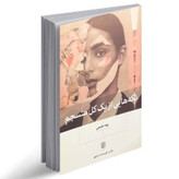 کتاب تکه هایی از یک کل منسجم نشر بینش نو