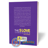 کتاب 5 زبان عشق اثر گری چاپمن نشر پارس اندیش