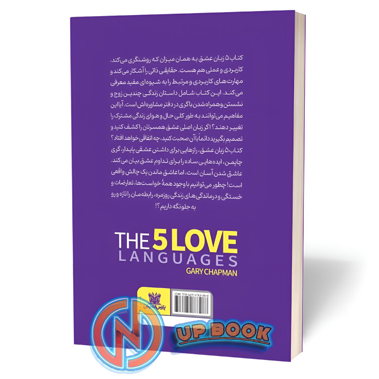 کتاب 5 زبان عشق اثر گری چاپمن نشر پارس اندیش