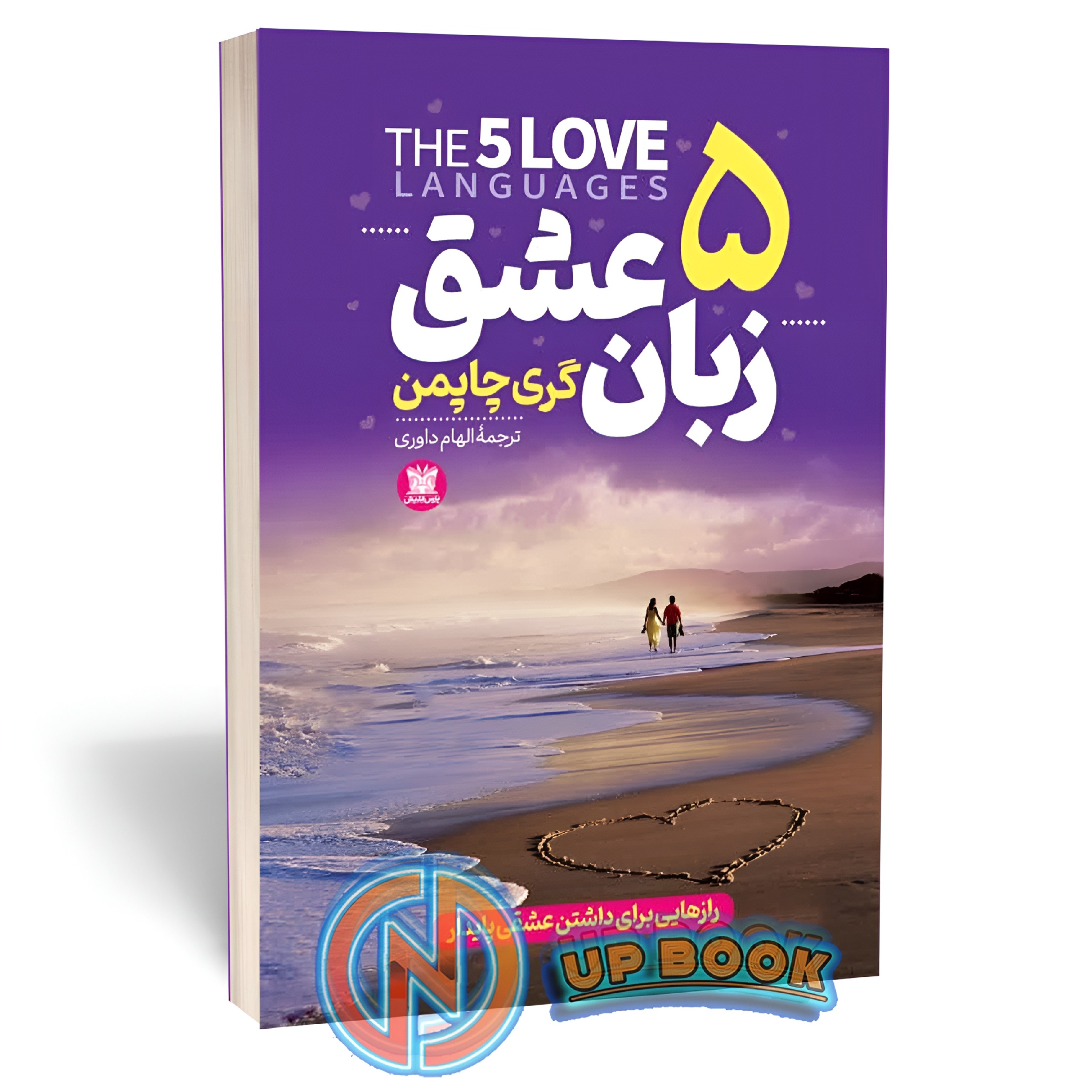کتاب 5 زبان عشق اثر گری چاپمن نشر پارس اندیش