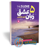 کتاب 5 زبان عشق اثر گری چاپمن نشر پارس اندیش