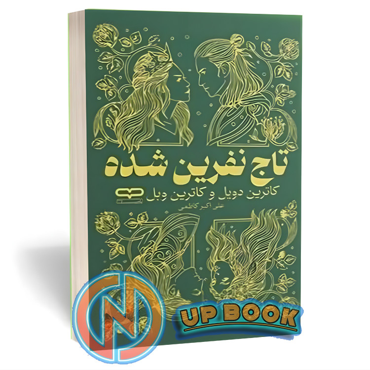 کتاب تاج نفرین شده اثر کاترین دویل نشر یارنیک