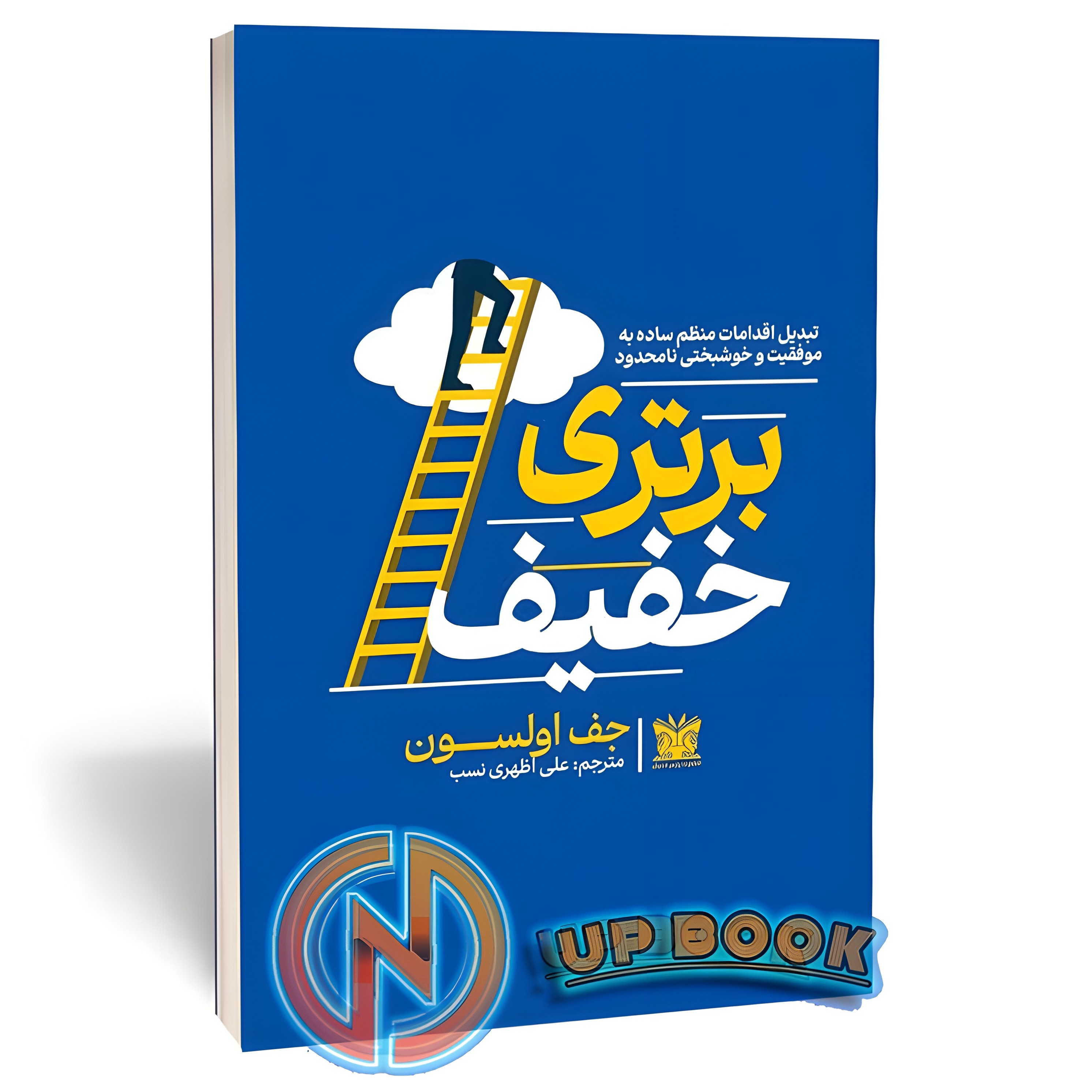 کتاب برتری خفیف اثر جف اولسون نشر پارس اندیش