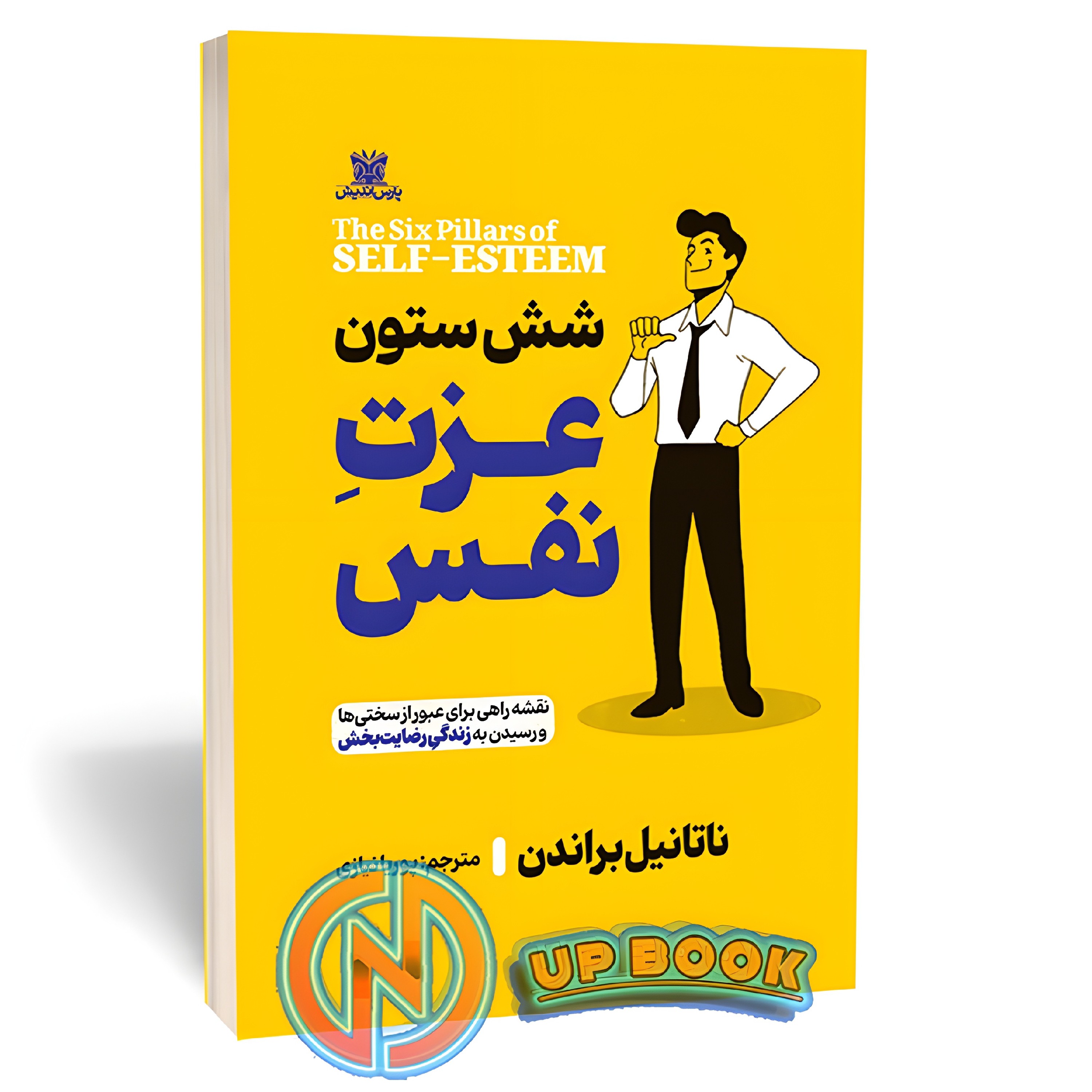 کتاب شش ستون عزت نفس اثر ناتانیل براندن نشر پارس اندیش