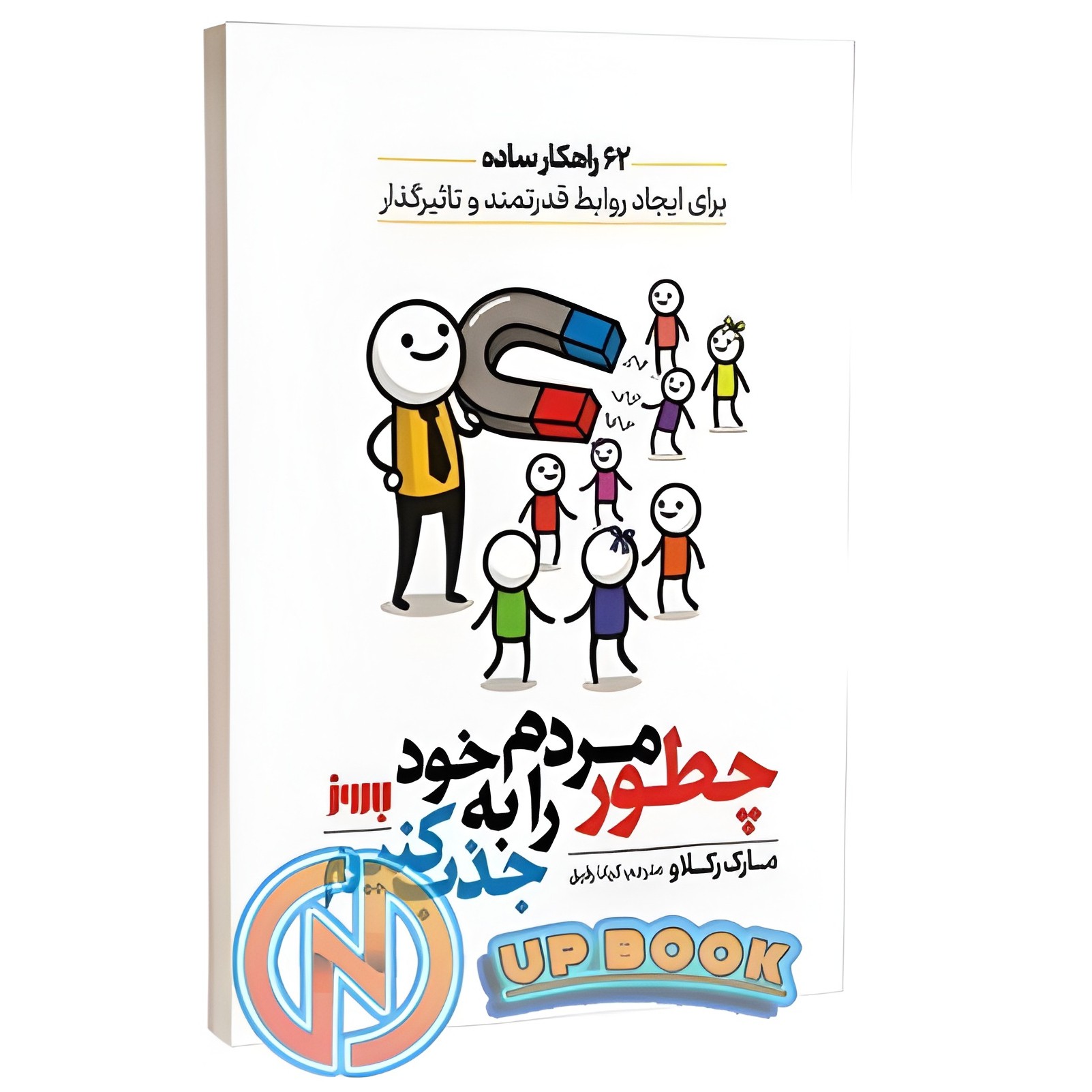 کتاب چطور مردم را به خود جذب کنیم اثر مارک رکلاو نشر بروز