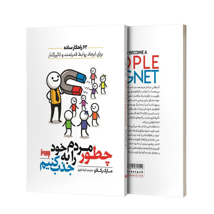 کتاب چطور مردم را به خود جذب کنیم اثر مارک رکلاو نشر بروز
