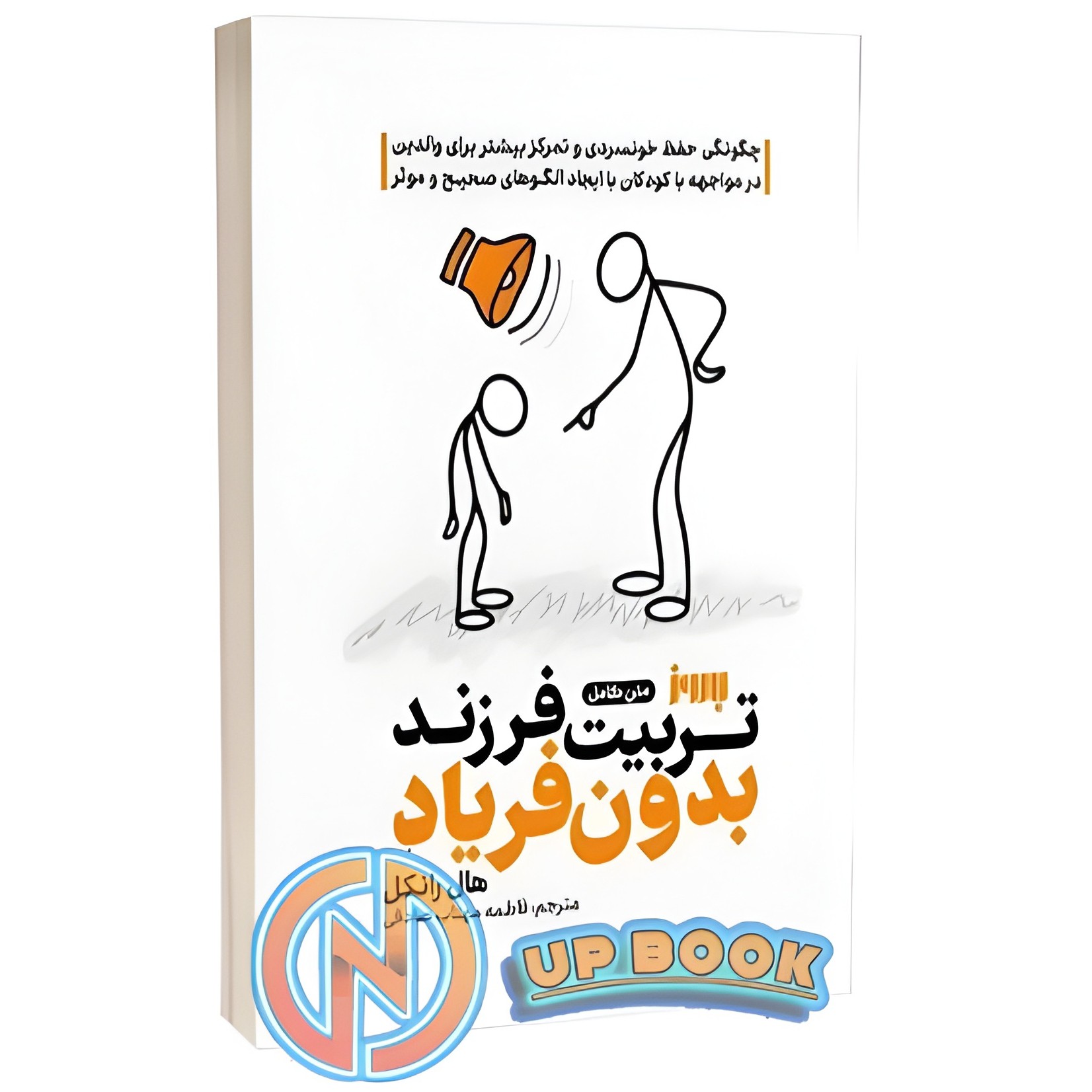 کتاب تربیت بدون فریاد اثر هال رانکل نشر بروز