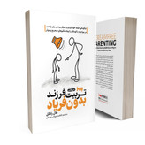 کتاب تربیت بدون فریاد اثر هال رانکل نشر بروز