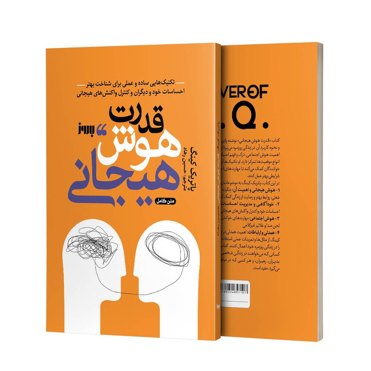 کتاب قدرت هوش هیجانی اثر پاتریک کینگ نشر بروز