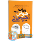 کتاب قدرت هوش هیجانی اثر پاتریک کینگ نشر بروز