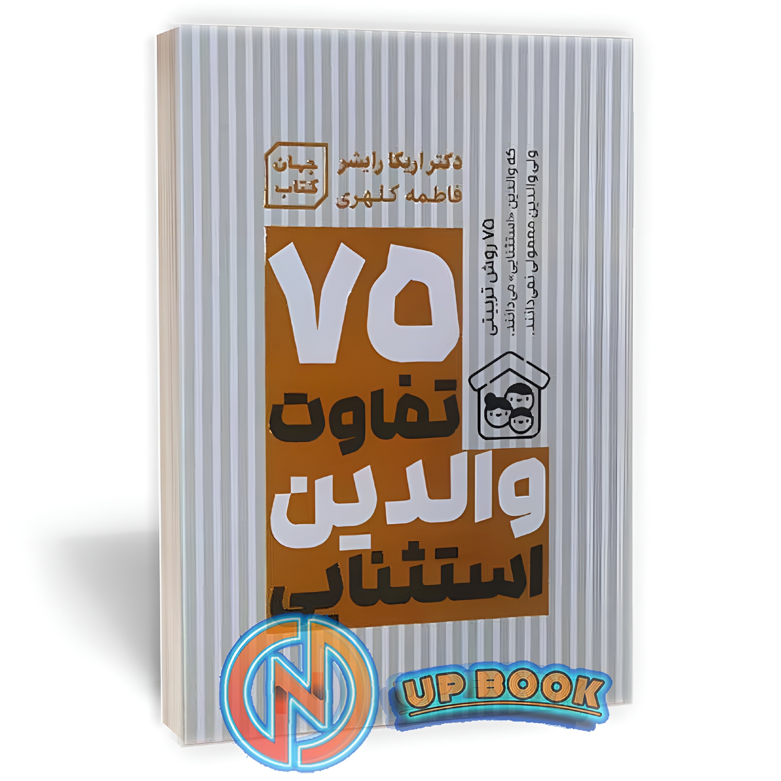 کتاب 75 تفاوت والدین استثنایی اثر اریکا رایشر نشر یارنیک
