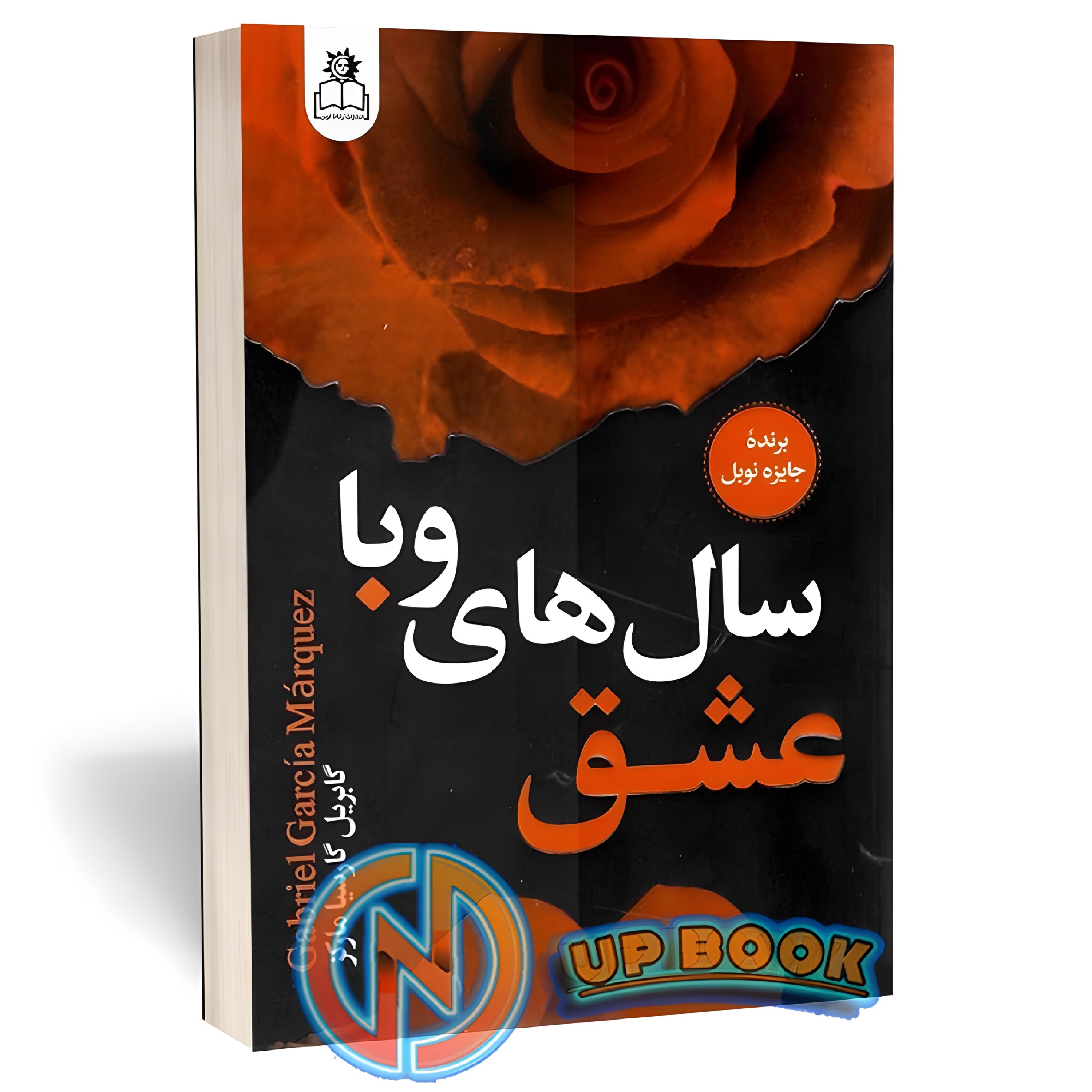 کتاب عشق سال های وبا اثر گابریل گارسیا مارکز نشر ارتباط نوین