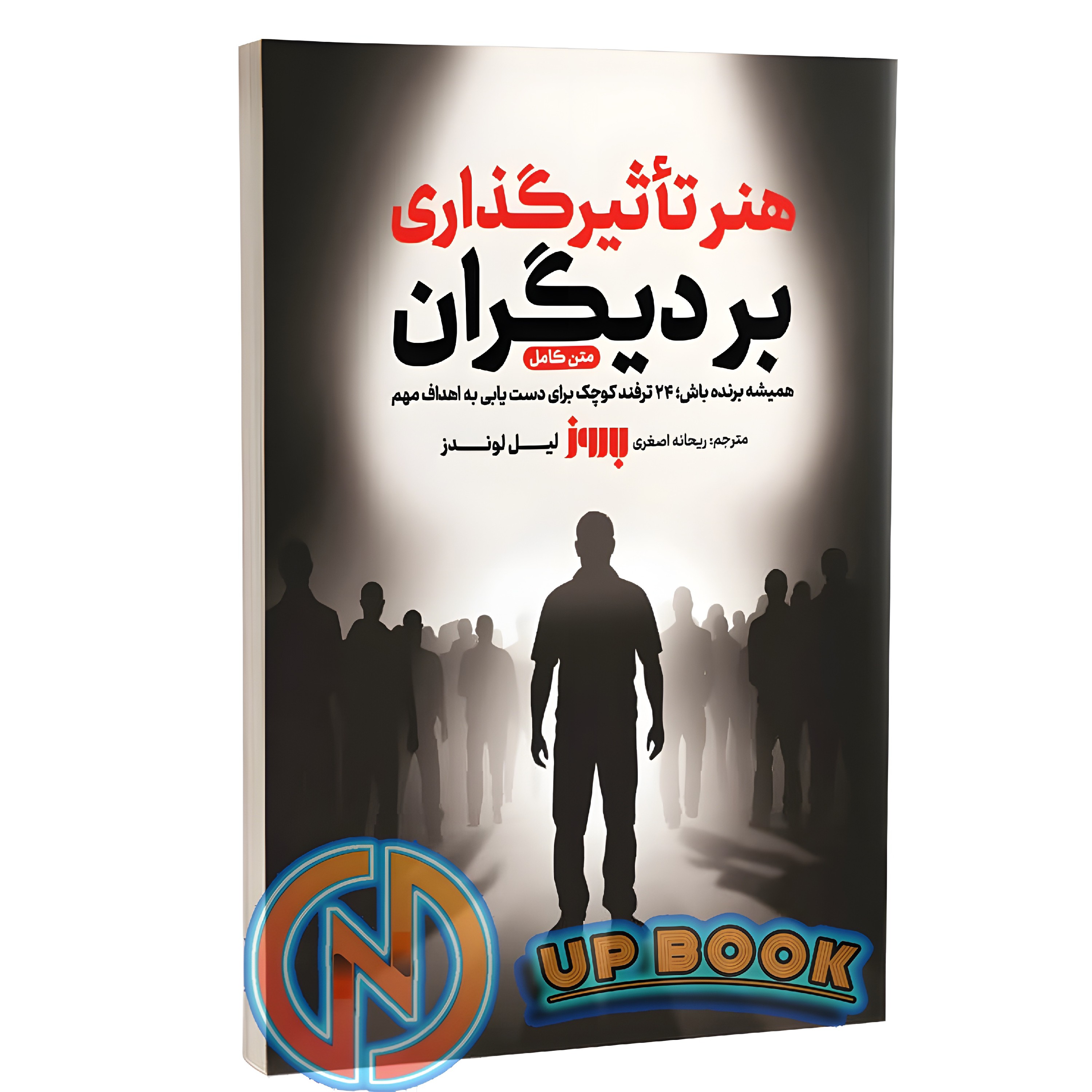 کتاب هنر تاثیرگذاری بر دیگران اثر لیل لوندز نشر بروز