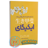 کتاب ایکیگای اثر هکتور گارسیا نشر نگاه آشنا