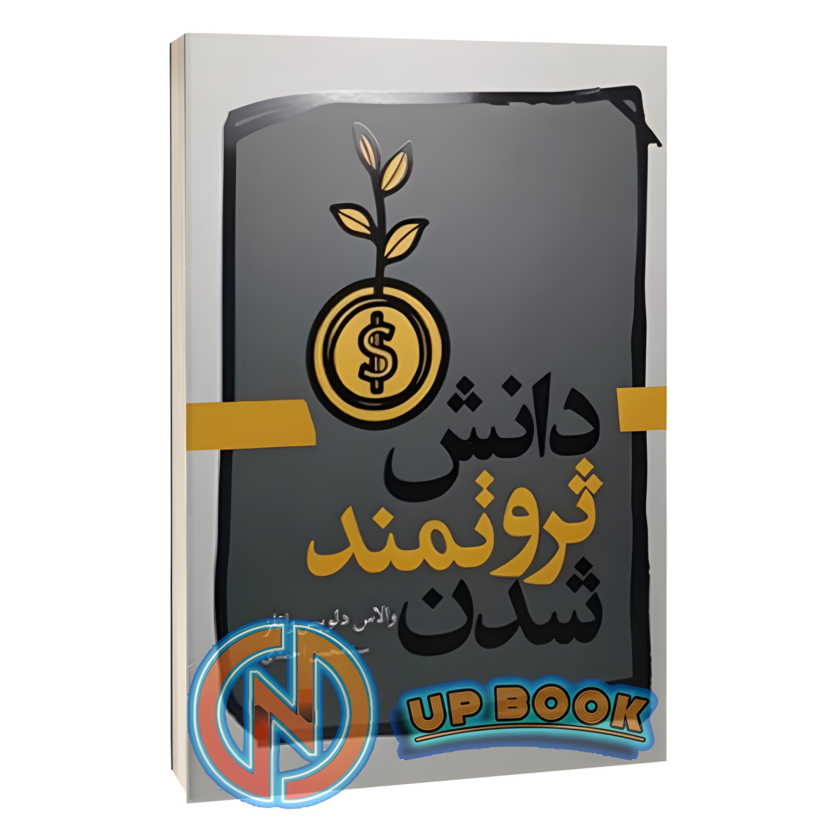 کتاب دانش ثروتمند شدن اثر والاس واتلز نشر آزاد نشر