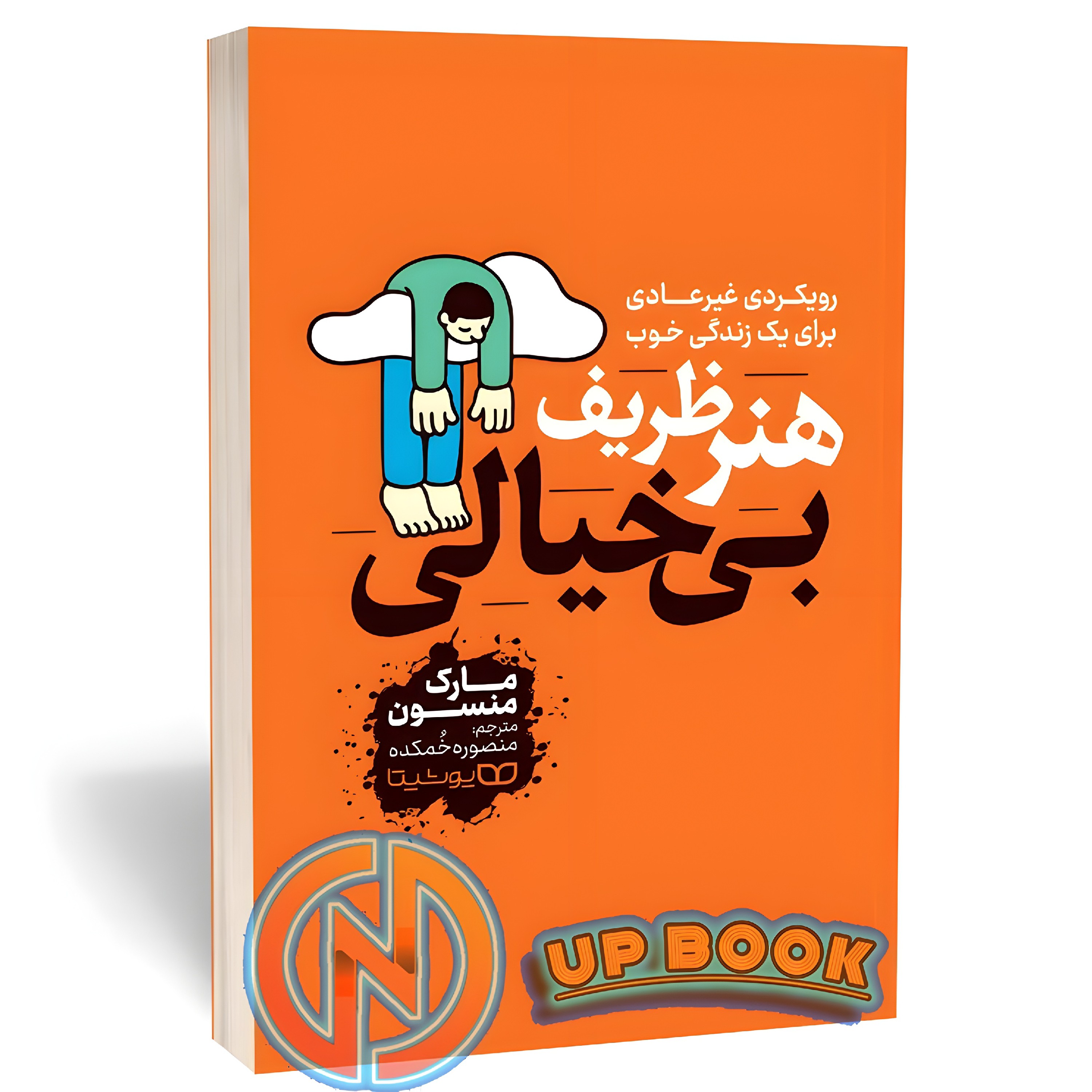 کتاب هنر ظریف بی خیالی اثر مارک منسون نشر یوشیتا