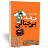 کتاب هنر ظریف بی خیالی اثر مارک منسون نشر یوشیتا
