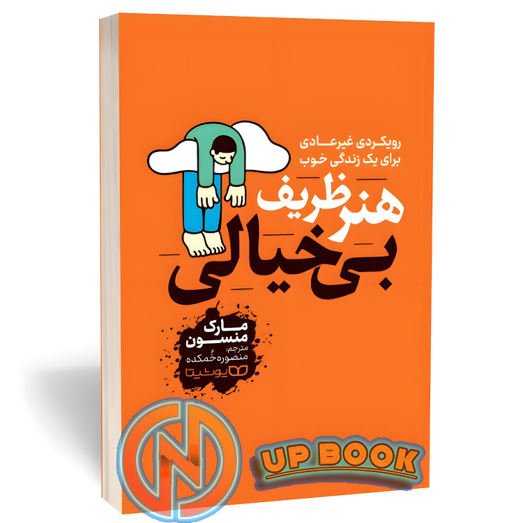 کتاب هنر ظریف بی خیالی اثر مارک منسون نشر یوشیتا