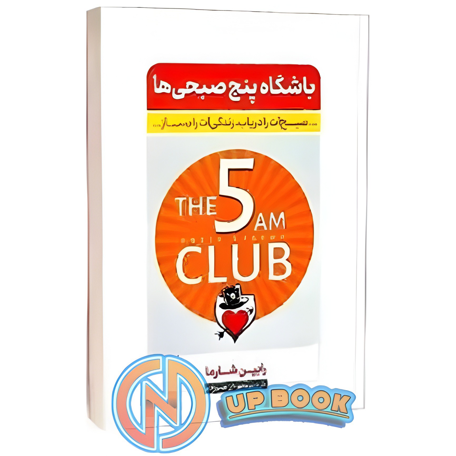 کتاب باشگاه پنج صبحی ها اثر رابین شارما نشر نگاه آشنا