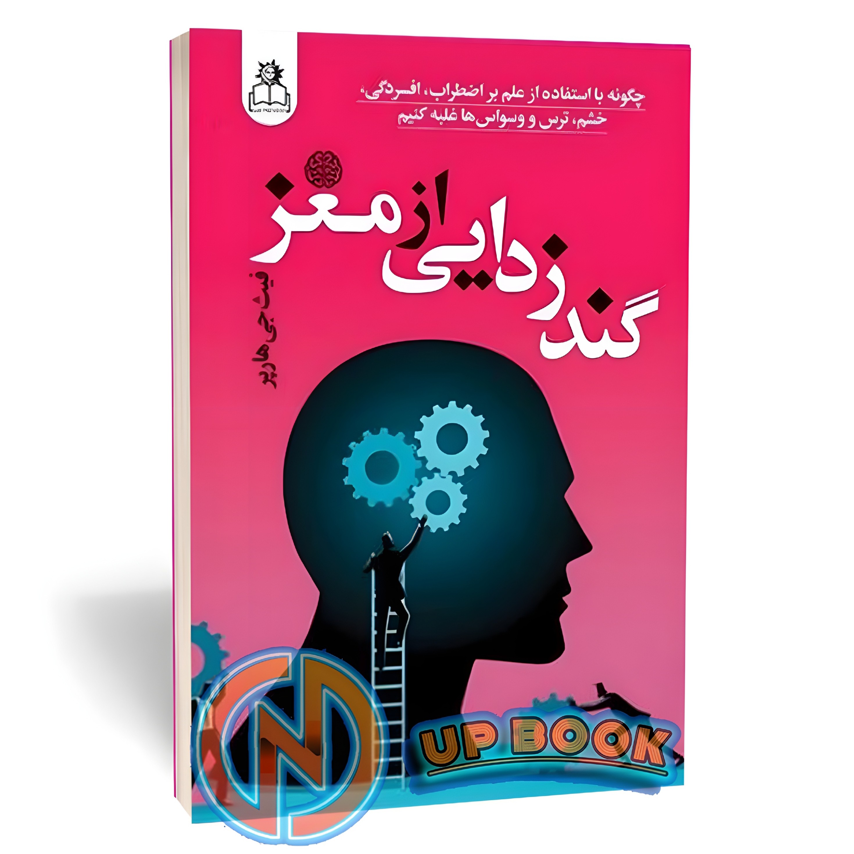 کتاب گندزدایی از مغز اثر هارپر نشر ارتباط نوین