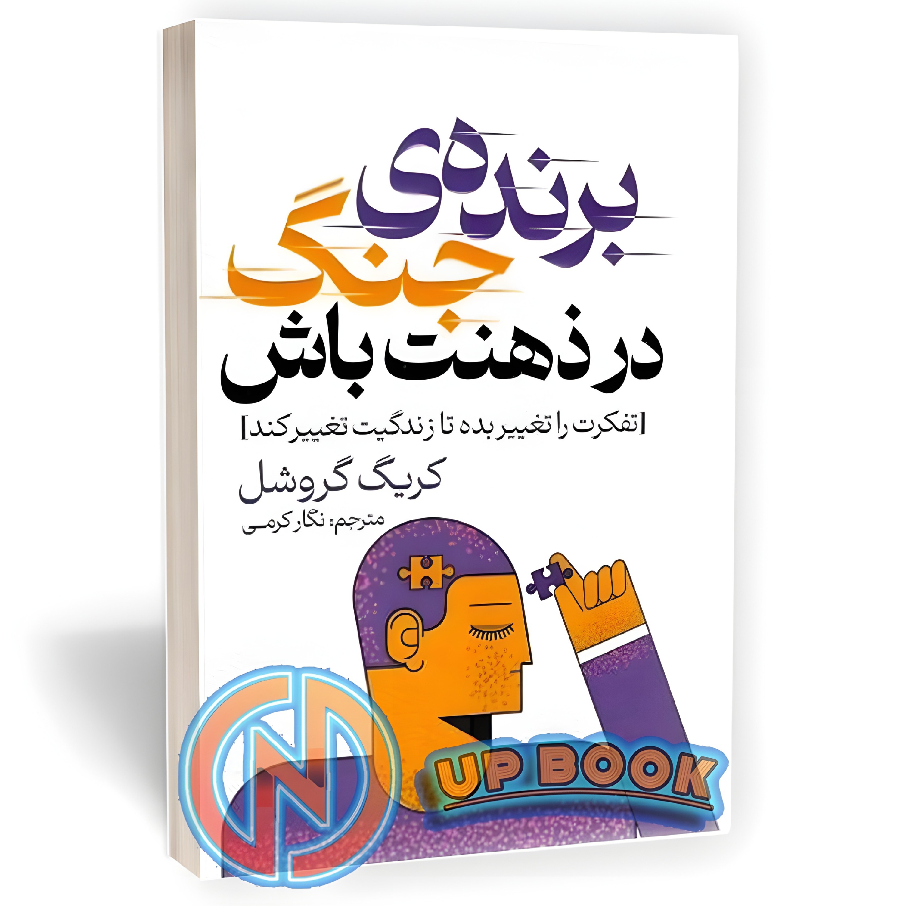 کتاب برنده جنگ در ذهنت باش اثر کریگ گروشل نشر پارس اندیش