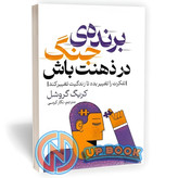 کتاب برنده جنگ در ذهنت باش اثر کریگ گروشل نشر پارس اندیش