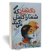 کتاب تکه هایی که شمارو کامل می کند اثر محمد سلام نشر الماس سرخ