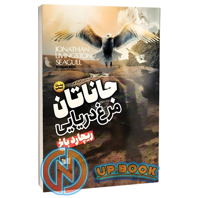 کتاب جاناتان مرغ دریایی اثر ریچارد باخ نشر الینا