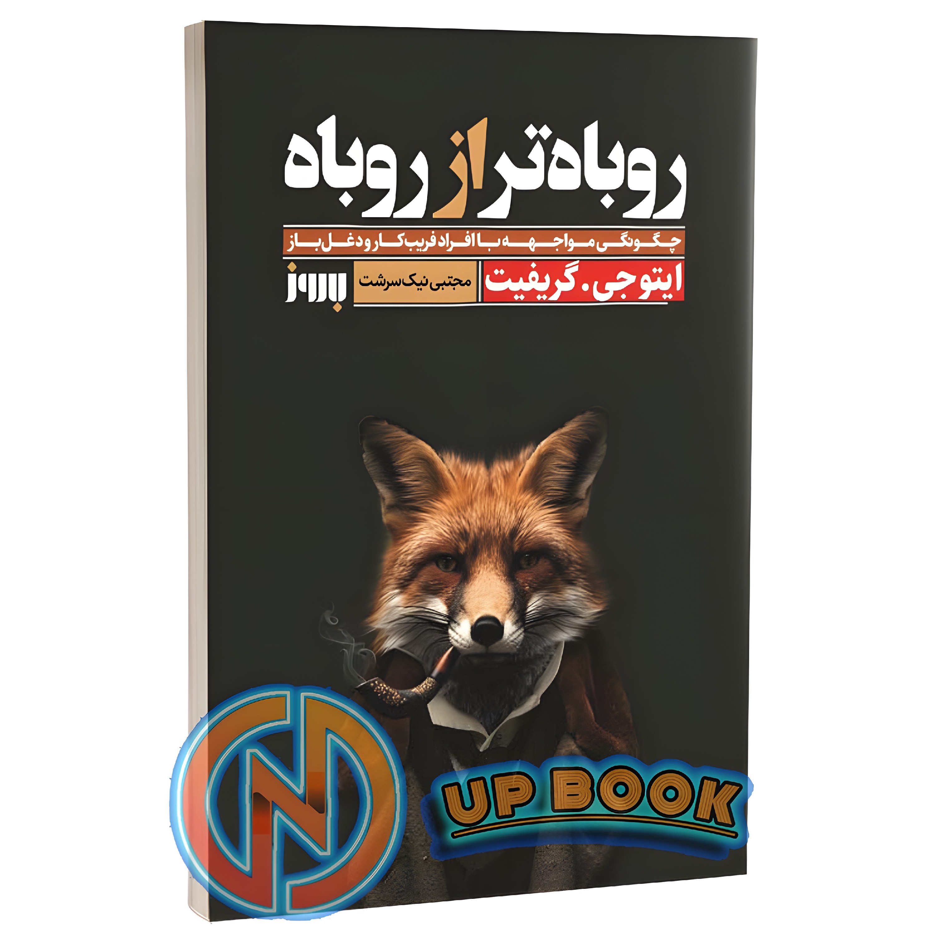کتاب روباه تر از روباه اثر گریفیت نشر بروز