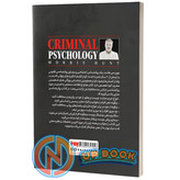 کتاب روانشناسی جنایی اثر موریس هانت نشر بروز