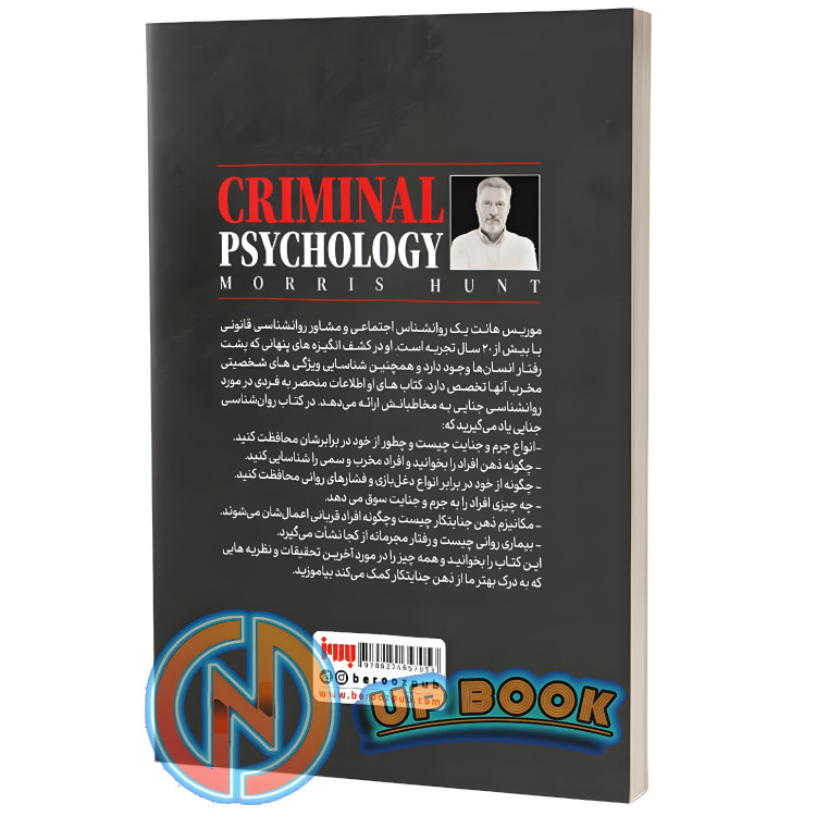 کتاب روانشناسی جنایی اثر موریس هانت نشر بروز
